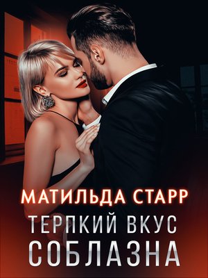 cover image of Терпкий вкус соблазна